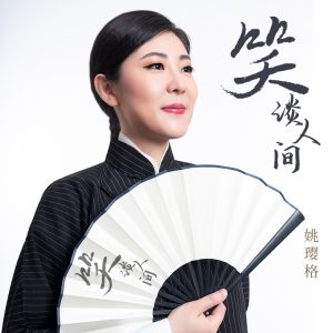 姚璎格 – 笑谈人间 – Single(3616841195552)【16bit／44.1kHz】台湾区-OppsUnote音乐广场