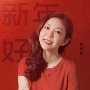 姚璎格 – 新年好 – Single(3616843977415)【24bit／48.0kHz】台湾区-OppsUnote音乐广场