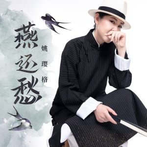 姚璎格 – 燕还愁 – Single(3616842413754)【24bit／48.0kHz】台湾区-OppsUnote音乐广场