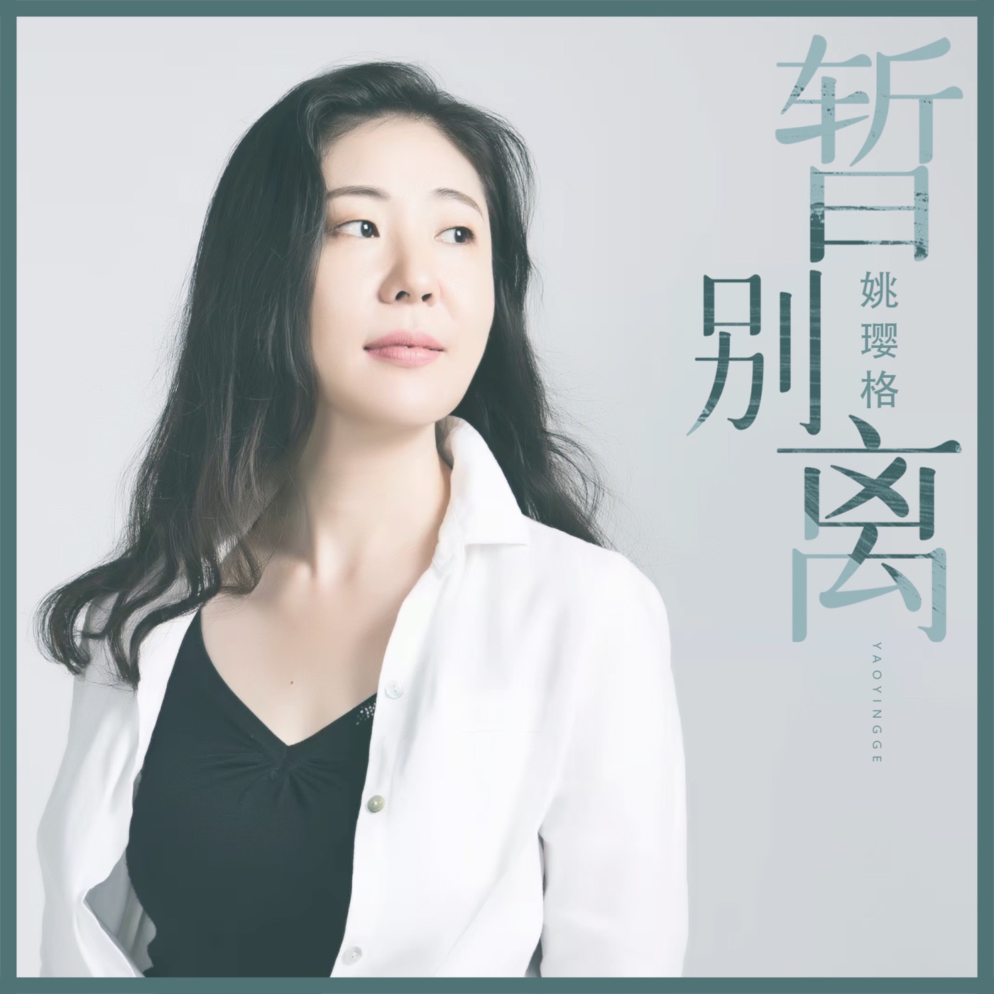 姚璎格 – 暂别离 – Single(6941808069063)【16bit／48.0kHz】台湾区-OppsUnote音乐广场