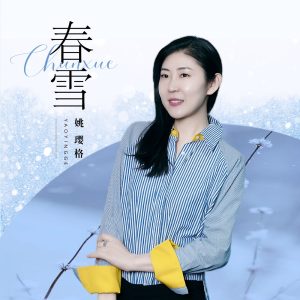 姚璎格 – 春雪 – Single(3616844966470)【24bit／48.0kHz】台湾区-OppsUnote音乐广场