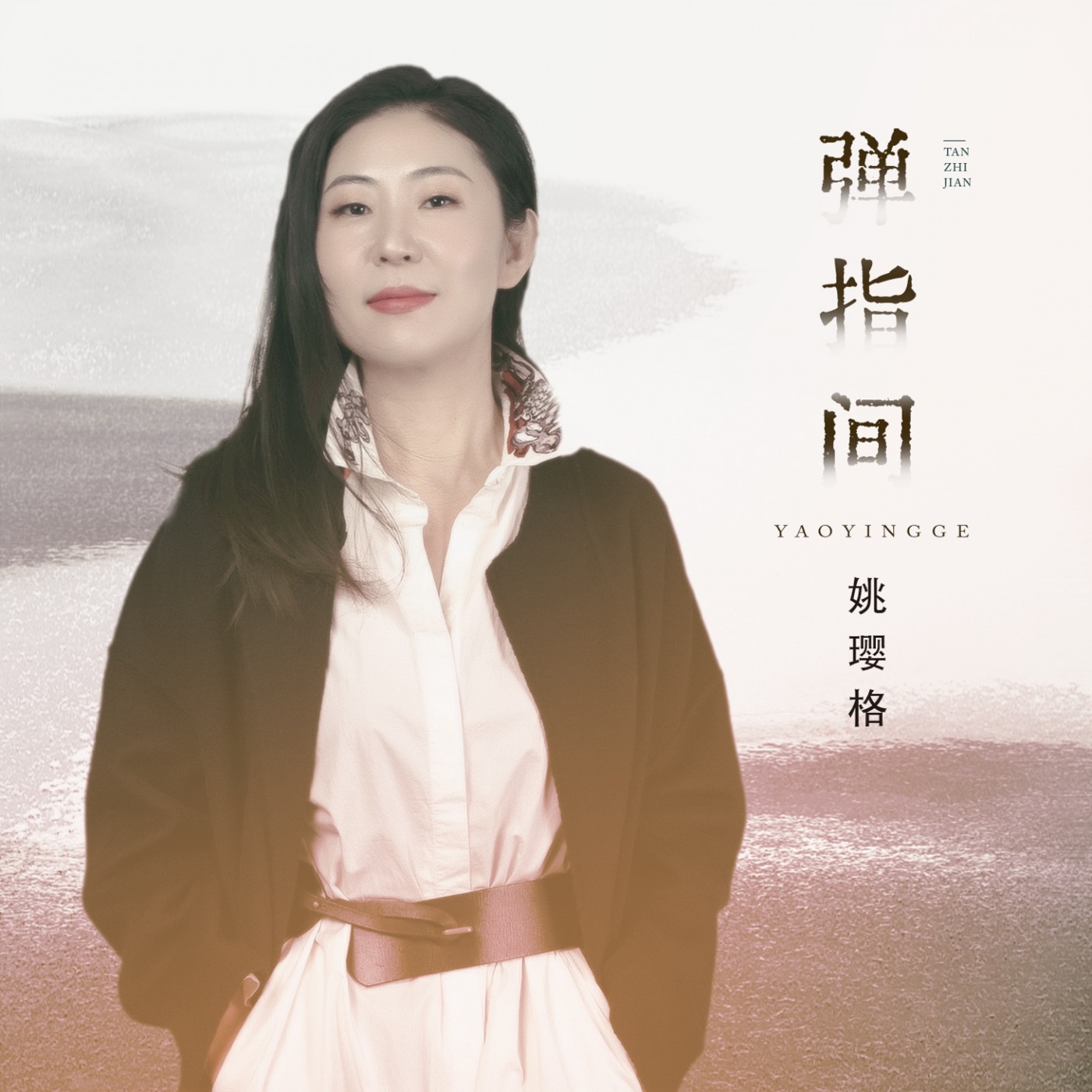 姚璎格 – 弹指间 – Single(3616845593897)【24bit／48.0kHz】台湾区-OppsUnote音乐广场