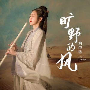 姚璎格 – 旷野的风 – Single(3616847031359)【16bit／44.1kHz】台湾区-OppsUnote音乐广场