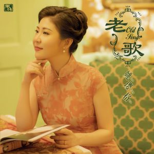 姚璎格 – 老歌(3617054245621)【16bit／44.1kHz】台湾区-OppsUnote音乐广场