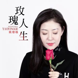 姚璎格 – 玫瑰人生 – Single(3616846635022)【24bit／48.0kHz】台湾区-OppsUnote音乐广场
