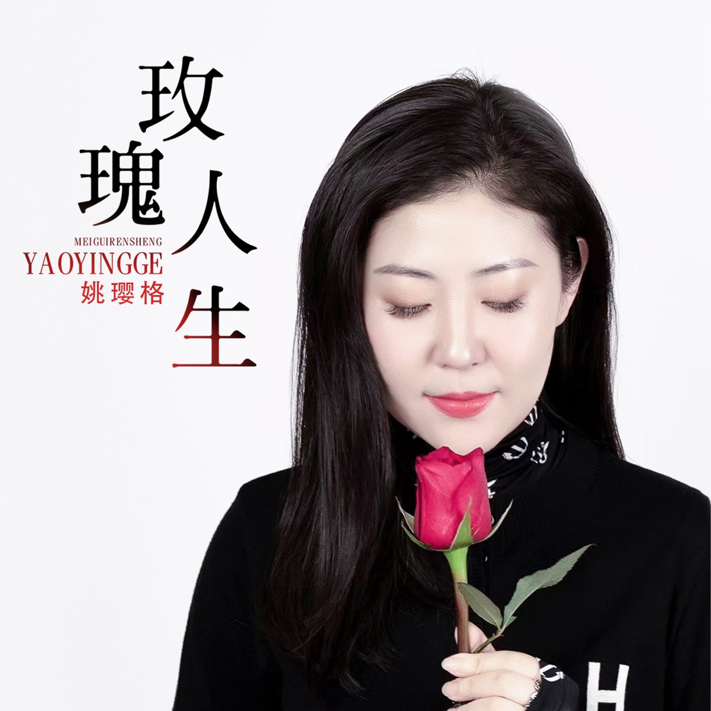 姚璎格 – 玫瑰人生 – Single(3616846635022)【24bit／48.0kHz】台湾区-OppsUnote音乐广场