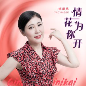 姚璎格 – 情花为你开 – Single(3617051643079)【24bit／48.0kHz】台湾区-OppsUnote音乐广场