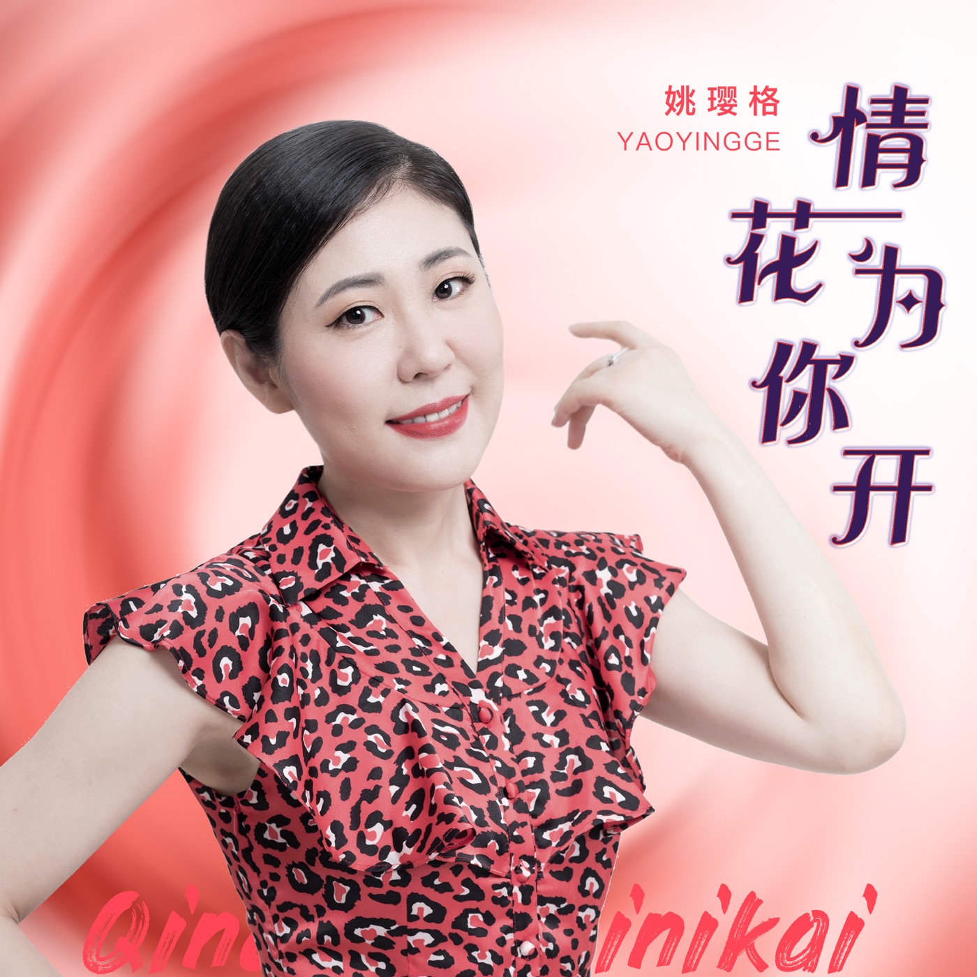 姚璎格 – 情花为你开 – Single(3617051643079)【24bit／48.0kHz】台湾区-OppsUnote音乐广场