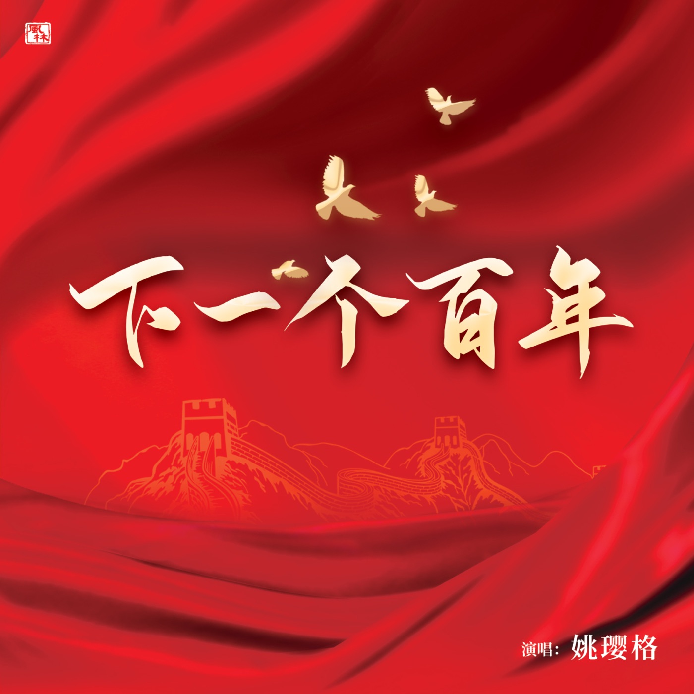 姚璎格 – 下一个百年 – Single(3617229681315)【16bit／44.1kHz】台湾区-OppsUnote音乐广场