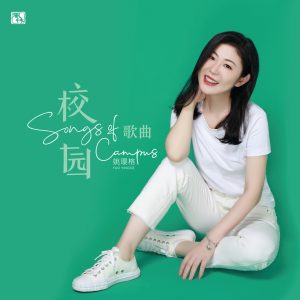 姚璎格 – 校园歌曲(3617052890380)【16bit／44.1kHz】台湾区-OppsUnote音乐广场