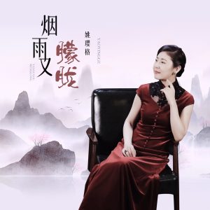 姚璎格 – 烟雨又朦胧 – Single(3616845702930)【24bit／48.0kHz】台湾区-OppsUnote音乐广场