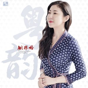 姚璎格 – 粤韵(3617053757156)【16bit／44.1kHz】台湾区-OppsUnote音乐广场