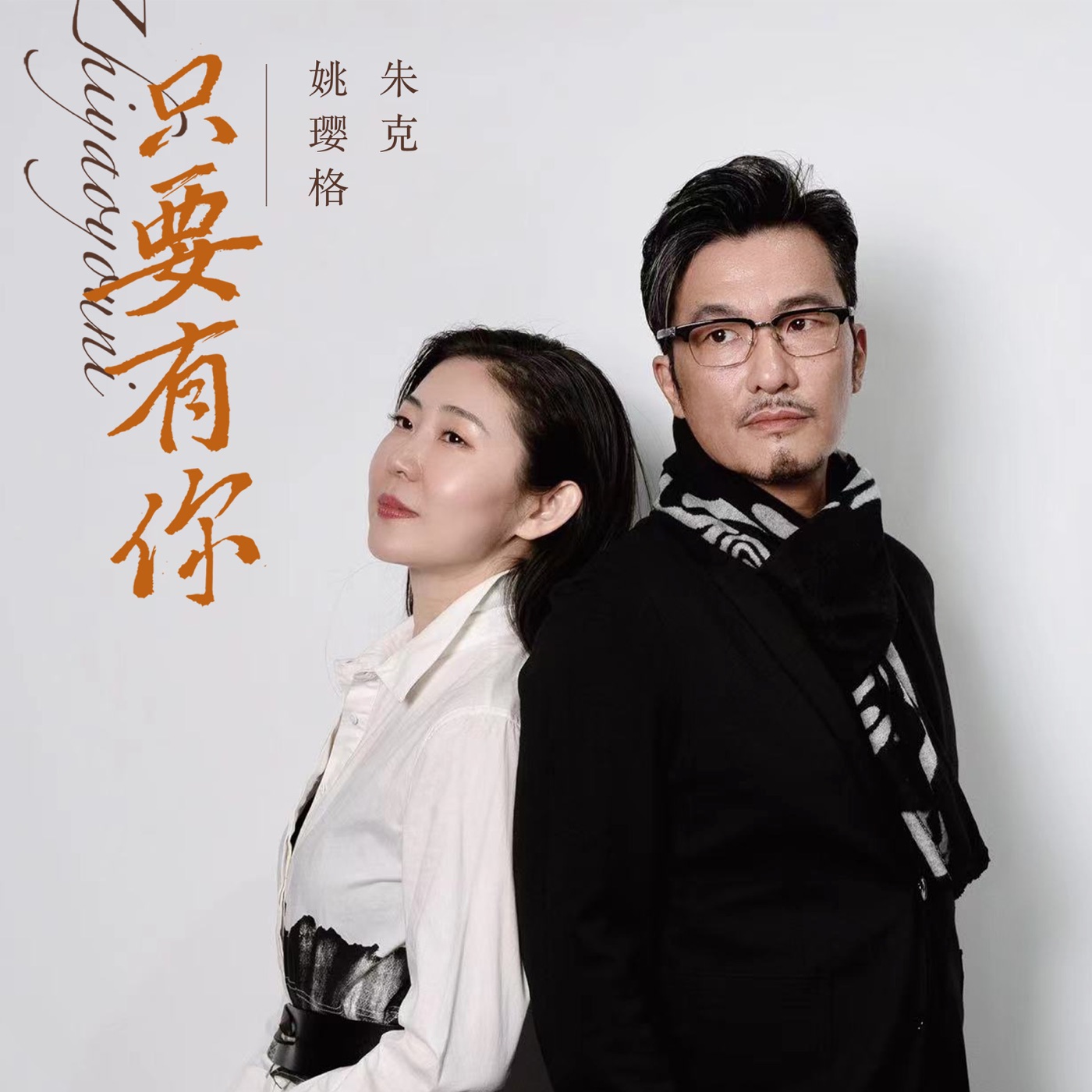 姚璎格 – 只要有你 – Single(3617050948373)【24bit／48.0kHz】台湾区-OppsUnote音乐广场