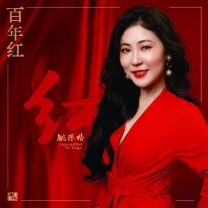 姚璎格 – 百年红(3617228163232)【16bit／44.1kHz】台湾区-OppsUnote音乐广场