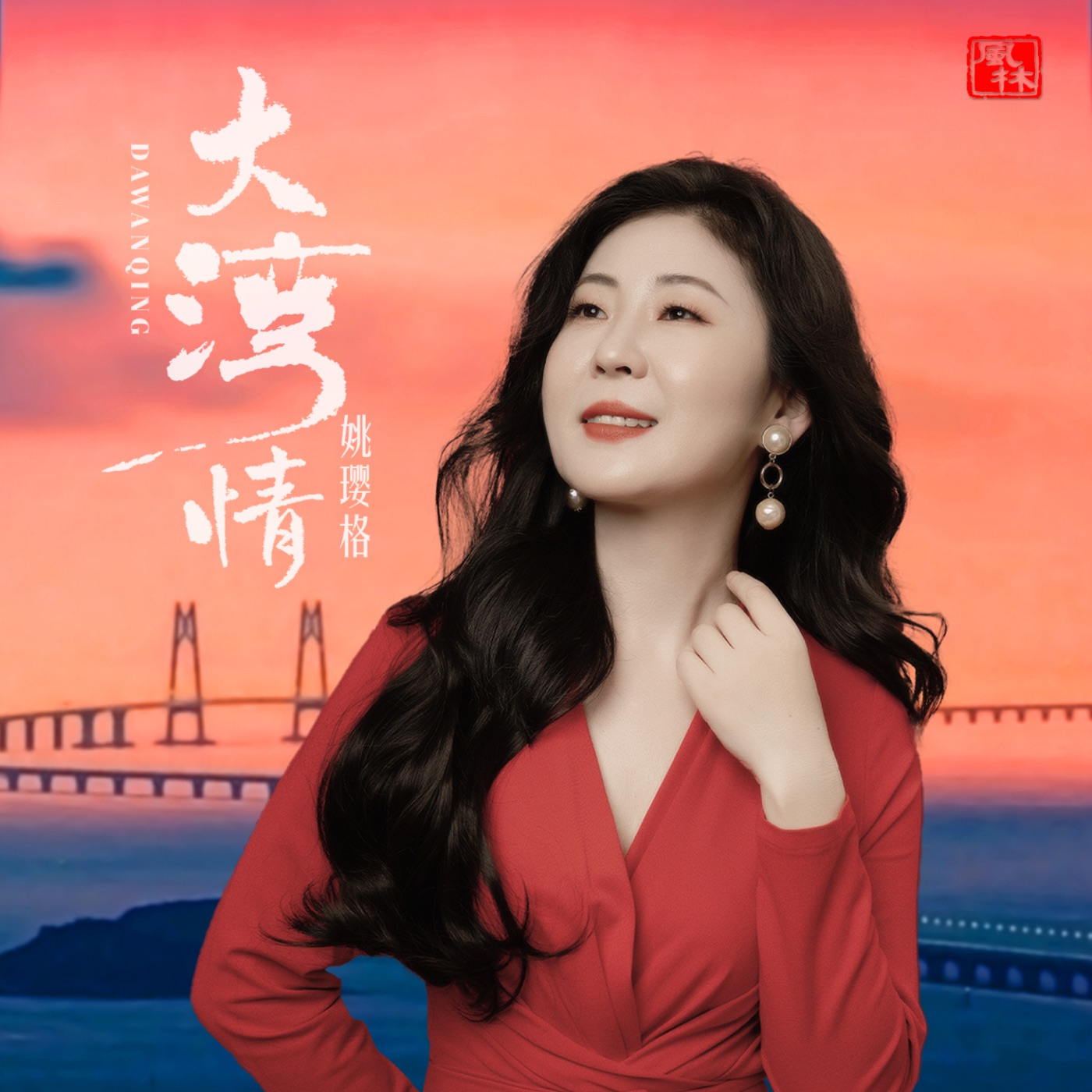 姚璎格 – 大湾情 – Single(3617381064926)【16bit／44.1kHz】台湾区-OppsUnote音乐广场