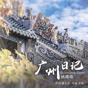姚璎格 – 广州日记 – Single(3617056284390)【24bit／48.0kHz】台湾区-OppsUnote音乐广场