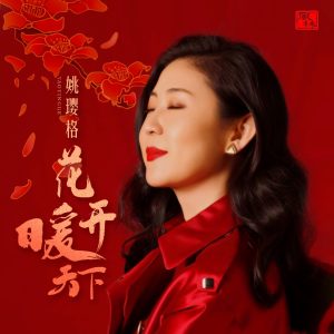 姚璎格 – 花开暖天下 – Single(3617384760290)【16bit／44.1kHz】台湾区-OppsUnote音乐广场