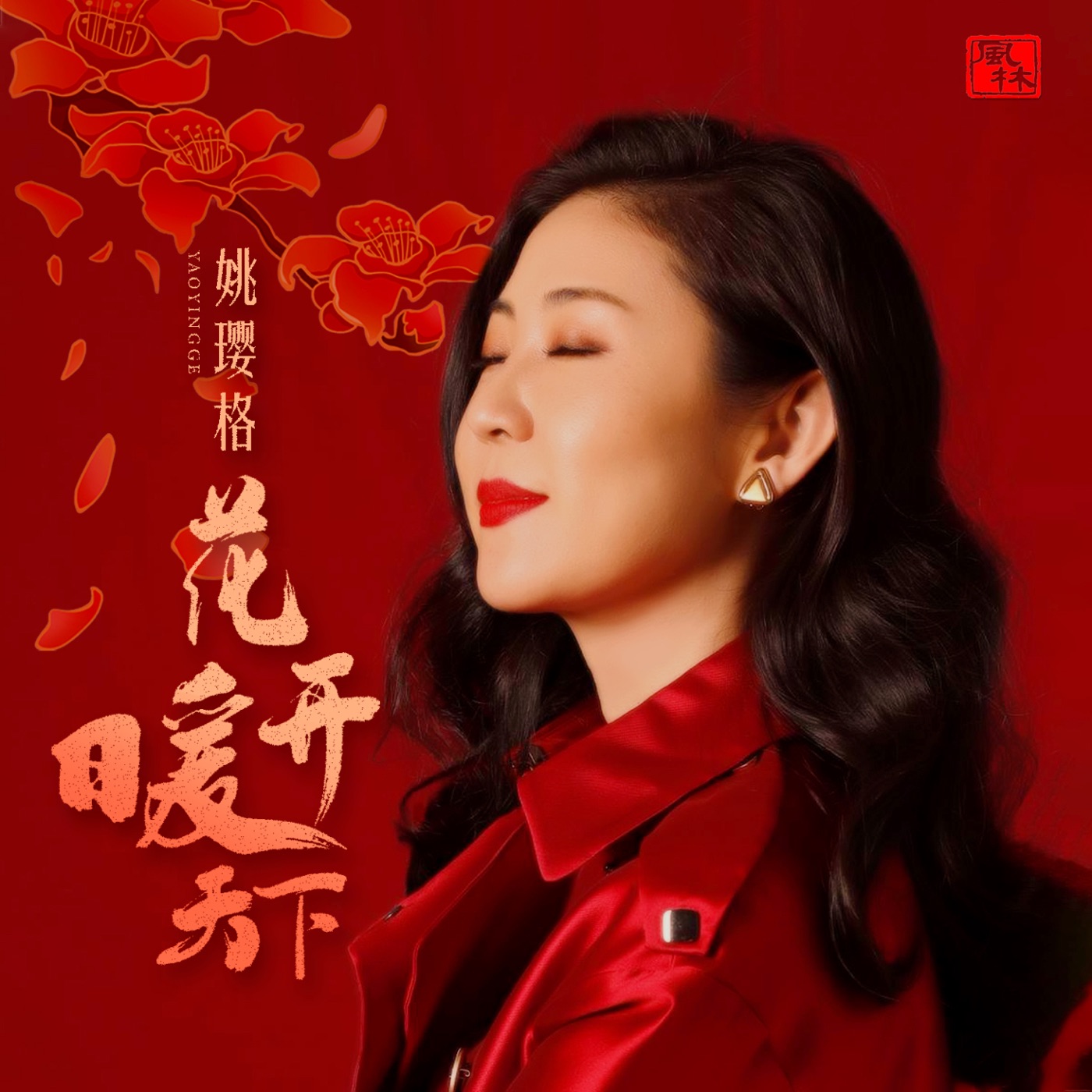 姚璎格 – 花开暖天下 – Single(3617384760290)【16bit／44.1kHz】台湾区-OppsUnote音乐广场