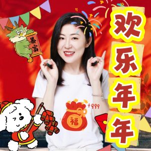 姚璎格 – 欢乐年年 – Single(3617383610602)【24bit／48.0kHz】台湾区-OppsUnote音乐广场
