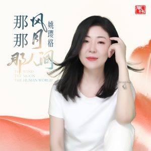 姚璎格 – 那风那月那人间 – Single(3617386807757)【24bit／48.0kHz】台湾区-OppsUnote音乐广场