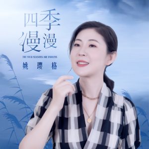 姚璎格 – 四季漫漫 – Single(3617382723082)【24bit／48.0kHz】台湾区-OppsUnote音乐广场
