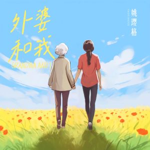 姚璎格 – 外婆和我 – Single(3617387955587)【24bit／48.0kHz】台湾区-OppsUnote音乐广场