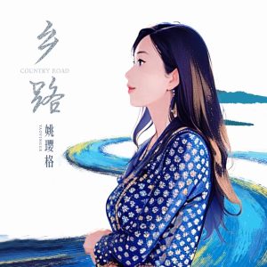 姚璎格 – 乡路 – Single(3617385253548)【24bit／48.0kHz】台湾区-OppsUnote音乐广场