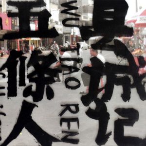 五条人 – 县城记(4897028499093)【16bit／44.1kHz】台湾区-OppsUnote音乐广场