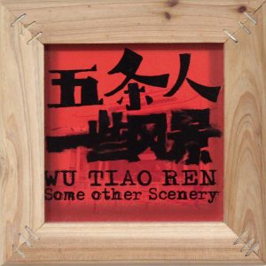 五条人 – 一些风景Ⓔ(3616555195886)【16bit／44.1kHz】台湾区-OppsUnote音乐广场