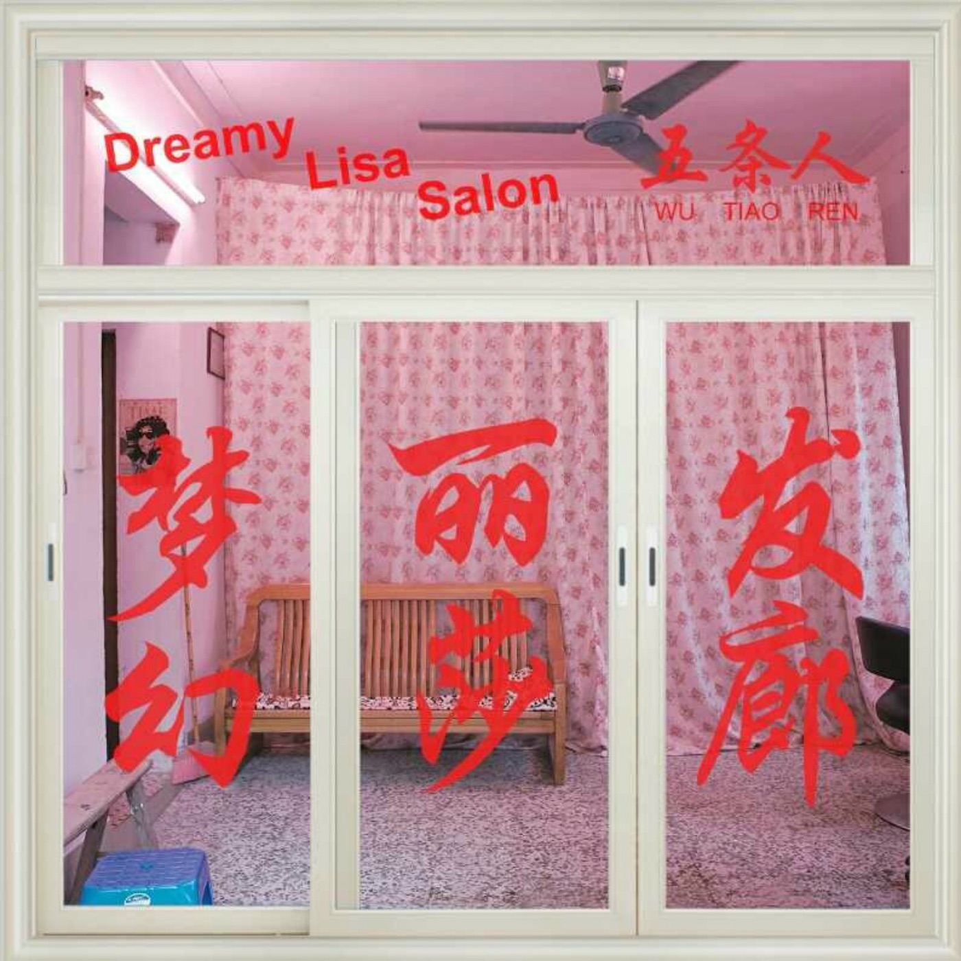 五条人 – 梦幻丽莎发廊(3615934504943)【16bit／44.1kHz】台湾区-OppsUnote音乐广场