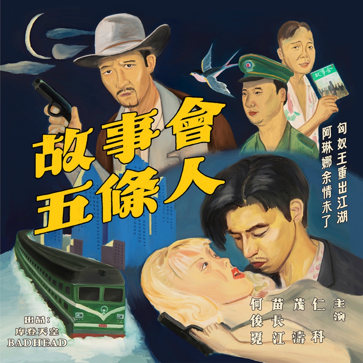 五条人 – 故事会(3615937762692)【16bit／44.1kHz】台湾区-OppsUnote音乐广场