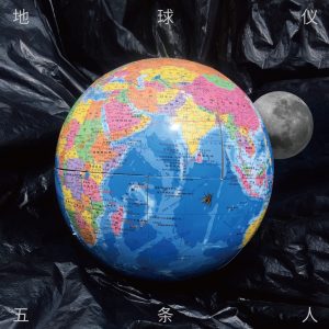 五条人 – 地球仪 – Single(3616407778823)【16bit／44.1kHz】台湾区-OppsUnote音乐广场