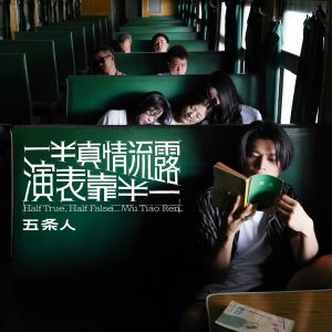 五条人 – 一半真情流露,一半靠表演(3616842723167)【24bit／48.0kHz】台湾区-OppsUnote音乐广场