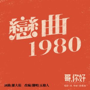 五条人 – 恋曲1980(电影《哥,你好》) – Single(6936740276662)【16bit／44.1kHz】台湾区-OppsUnote音乐广场
