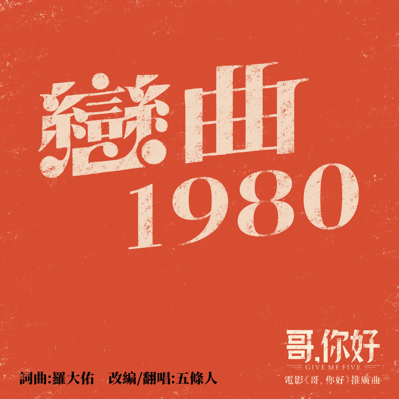 五条人 – 恋曲1980(电影《哥,你好》) – Single(6936740276662)【16bit／44.1kHz】台湾区-OppsUnote音乐广场