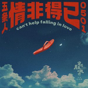 五条人 – 情非得已 – Single(6976364786307)【24bit／48.0kHz】台湾区-OppsUnote音乐广场