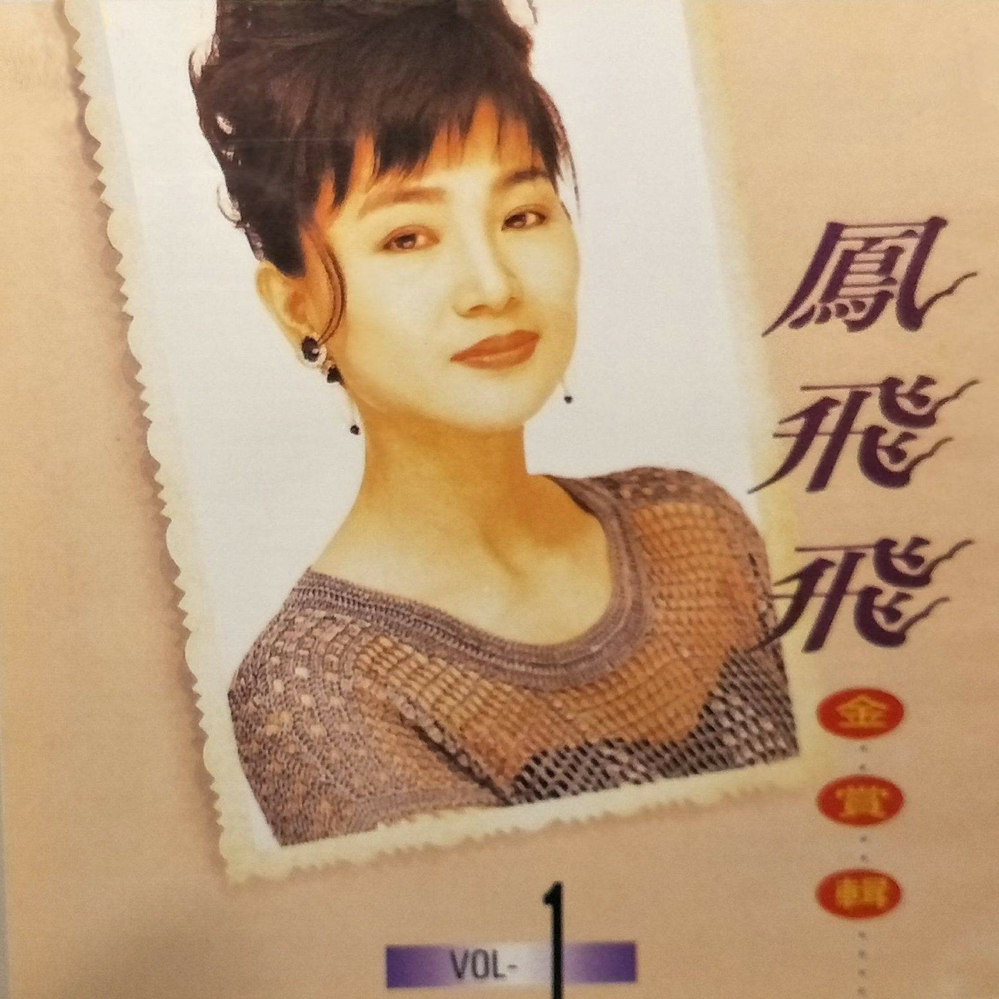 凤飞飞 – 凤飞飞金赏辑01(4711232780634)【16bit／44.1kHz】台湾区-OppsUnote音乐广场