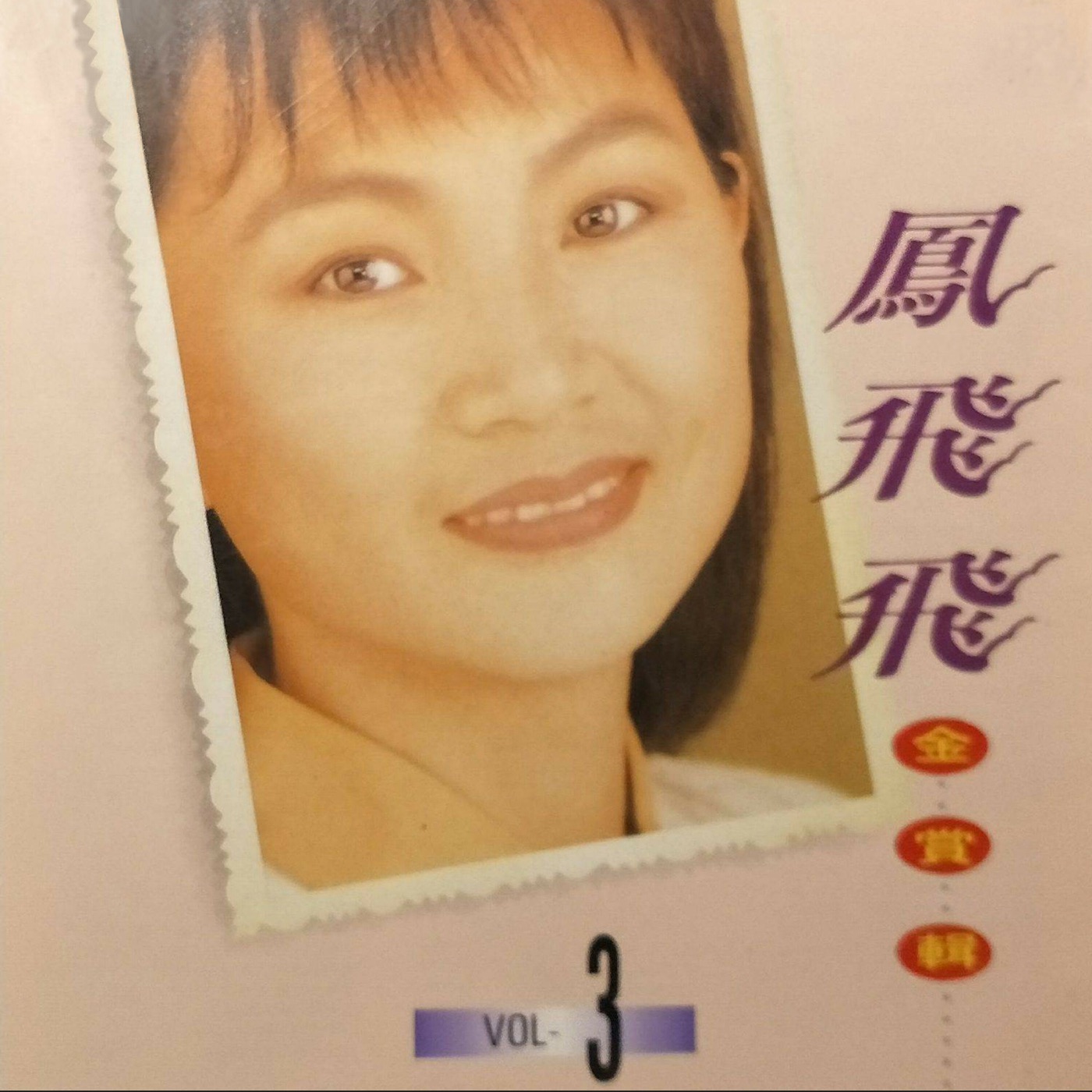 凤飞飞 – 凤飞飞金赏辑03(4711232780658)【16bit／44.1kHz】台湾区-OppsUnote音乐广场