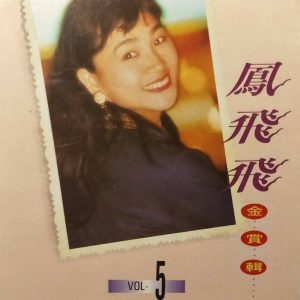 凤飞飞 – 凤飞飞金赏辑05(4711232780672)【16bit／44.1kHz】台湾区-OppsUnote音乐广场