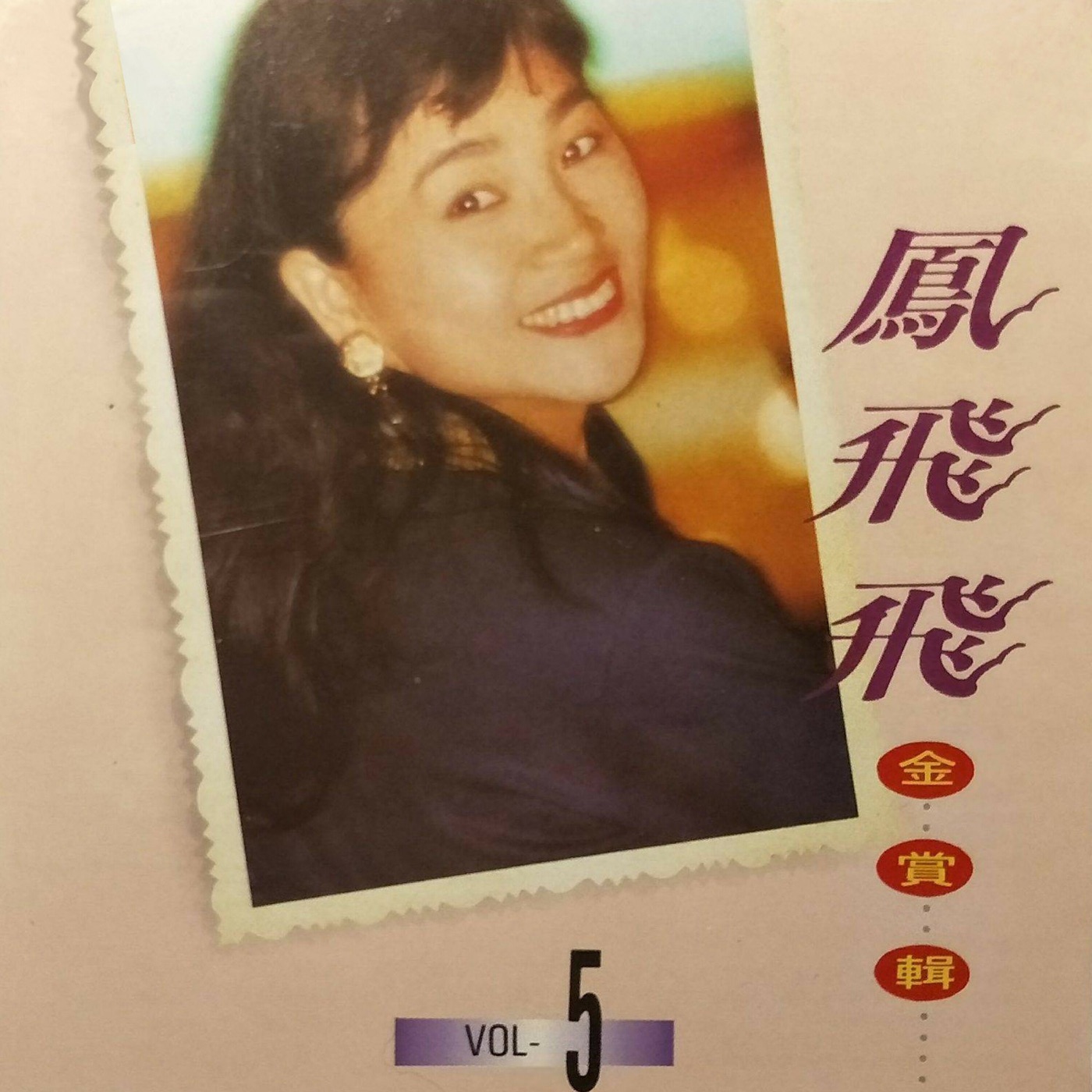 凤飞飞 – 凤飞飞金赏辑05(4711232780672)【16bit／44.1kHz】台湾区-OppsUnote音乐广场