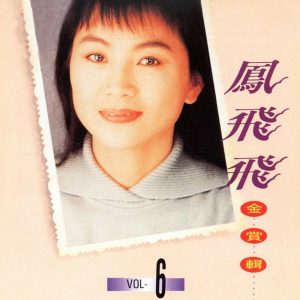 凤飞飞 – 凤飞飞金赏辑06(4711232780689)【16bit／44.1kHz】台湾区-OppsUnote音乐广场