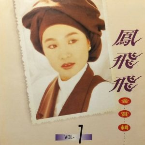 凤飞飞 – 凤飞飞金赏辑07(4711232780696)【16bit／44.1kHz】台湾区-OppsUnote音乐广场