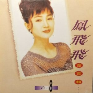 凤飞飞 – 凤飞飞金赏辑08(4711232780702)【16bit／44.1kHz】台湾区-OppsUnote音乐广场