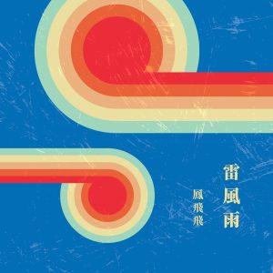 凤飞飞 – 雷风雨(4711280023080)【16bit／44.1kHz】台湾区-OppsUnote音乐广场
