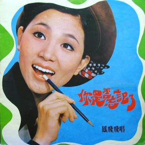 凤飞飞 – 你是否忘记了(0191018058401)【16bit／44.1kHz】台湾区-OppsUnote音乐广场