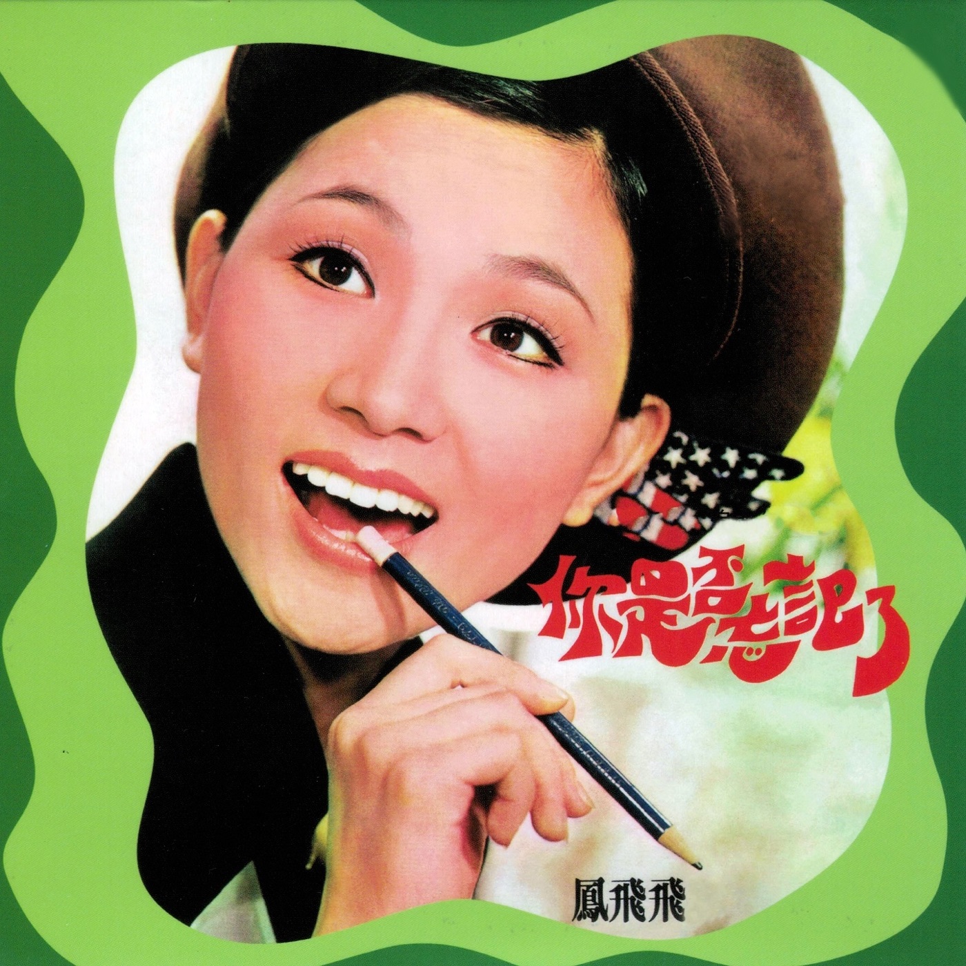 凤飞飞 – 你是否忘记了(4711232833712)【24bit／96.0kHz】台湾区-OppsUnote音乐广场