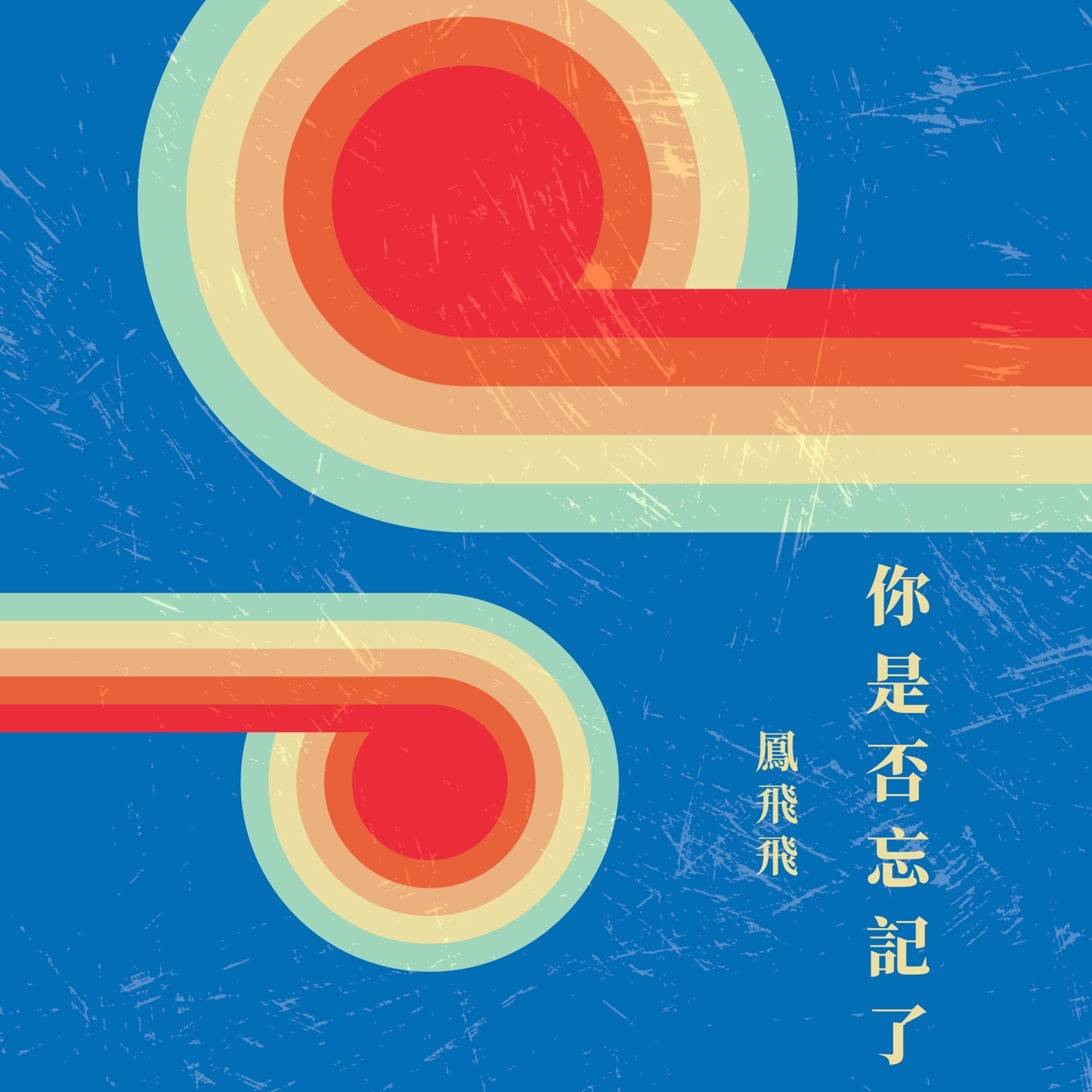 凤飞飞 – 你是否忘记了(4711499286443)【16bit／44.1kHz】台湾区-OppsUnote音乐广场