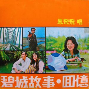 凤飞飞 – 爱的奇蹟(0191018058425)【16bit／44.1kHz】台湾区-OppsUnote音乐广场