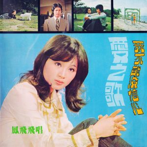 凤飞飞 – 爱之歌(0191018059057)【16bit／44.1kHz】台湾区-OppsUnote音乐广场