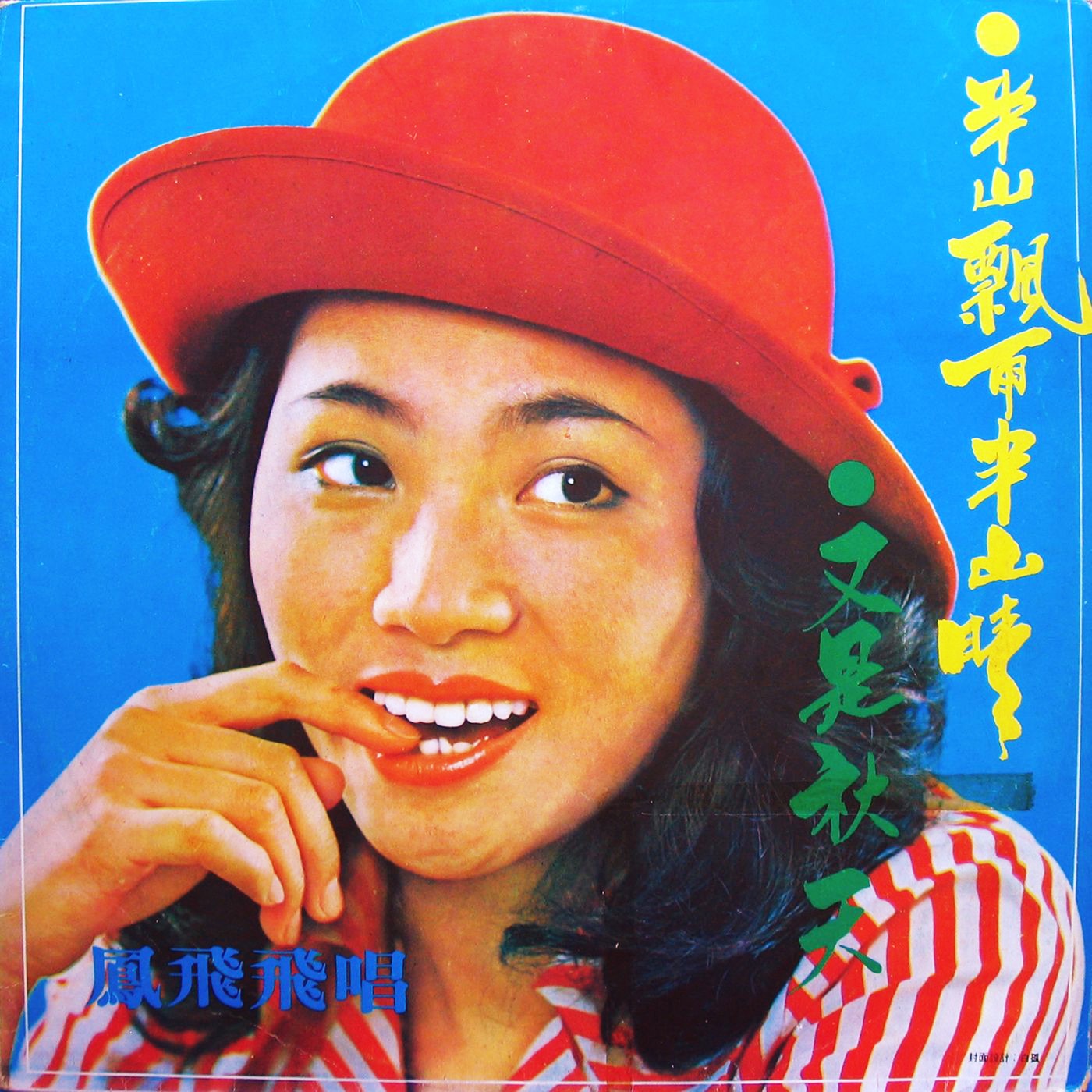 凤飞飞 – 半山飘雨半山晴(0191018058760)【16bit／44.1kHz】台湾区-OppsUnote音乐广场